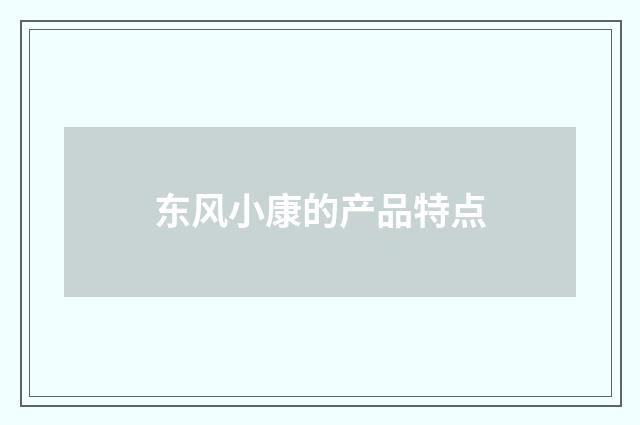 东风小康的产品特点