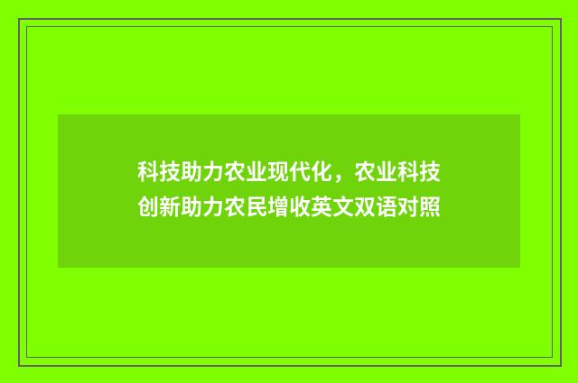 科技助力农业现代化,农业科技创新助力农民增收英文双语对照