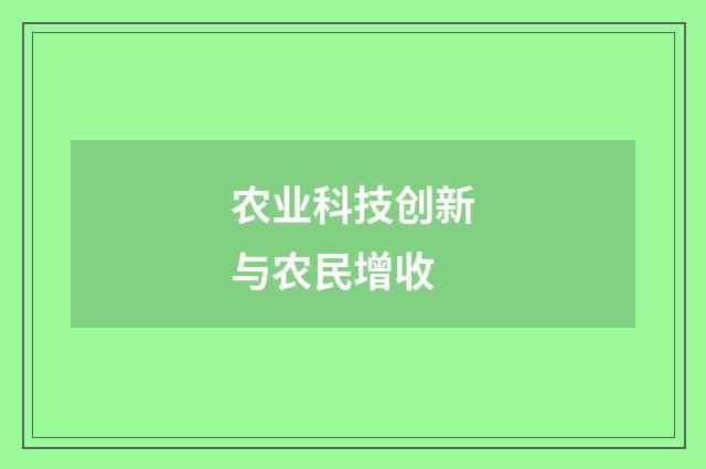 农业科技创新与农民增收