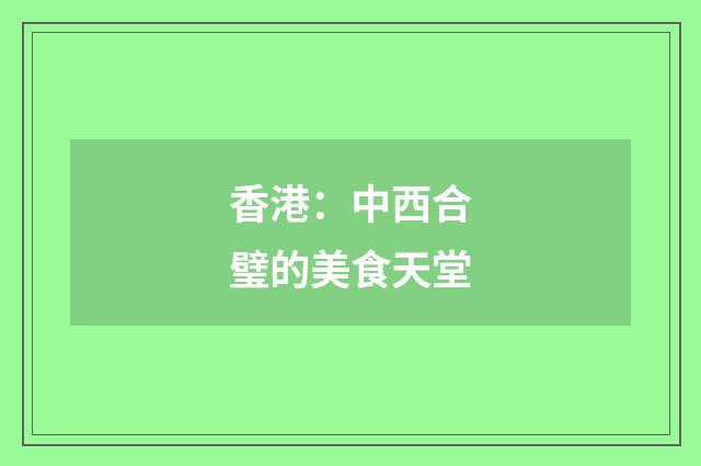 香港:中西合璧的美食天堂
