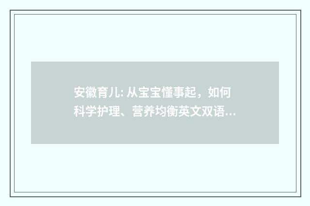 安徽育儿: 从宝宝懂事起,如何科学护理、营养均衡英文双语对照