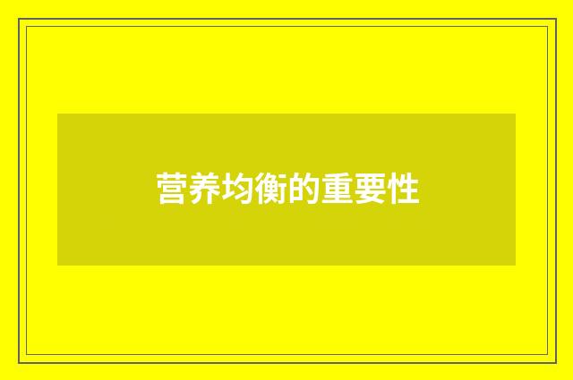营养均衡的重要性
