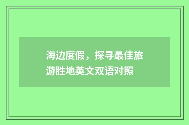 海边度假,探寻最佳旅游胜地英文双语对照