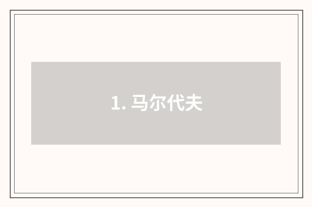 1. 马尔代夫