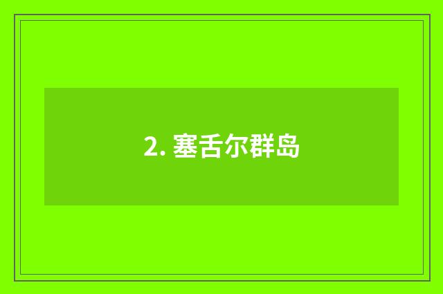 2. 塞舌尔群岛