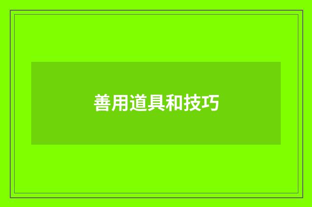 善用道具和技巧