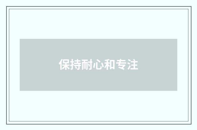 保持耐心和专注