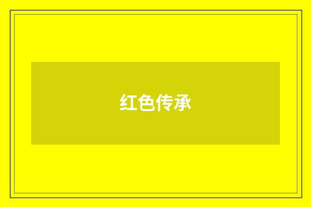 红色传承