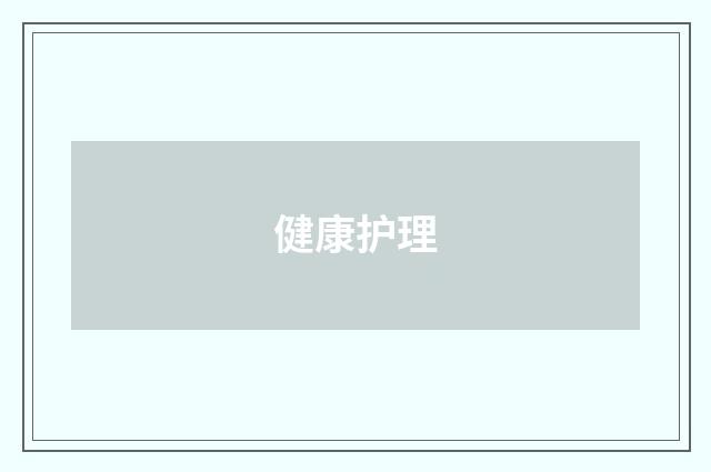 健康护理
