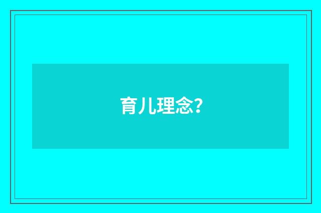 育儿理念?