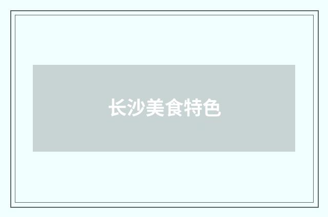长沙美食特色
