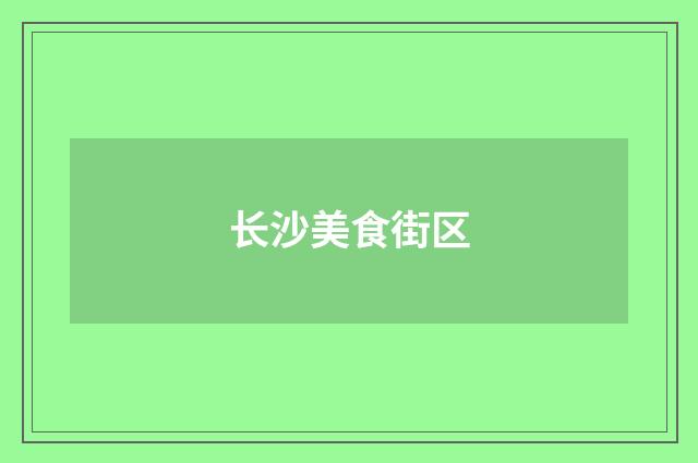 长沙美食街区