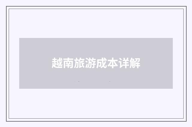 越南旅游成本详解