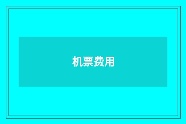 机票费用
