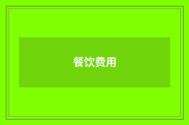 餐饮费用