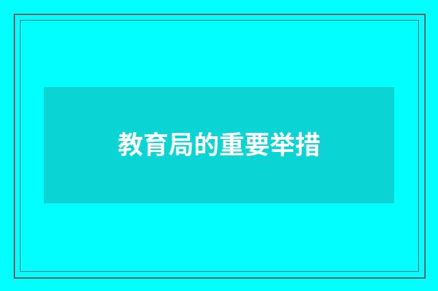 教育局的重要举措