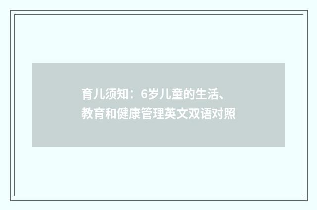 育儿须知:6岁儿童的生活、教育和健康管理英文双语对照