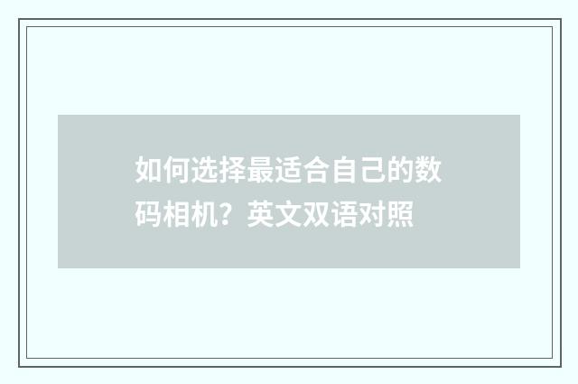如何选择最适合自己的数码相机？英文双语对照