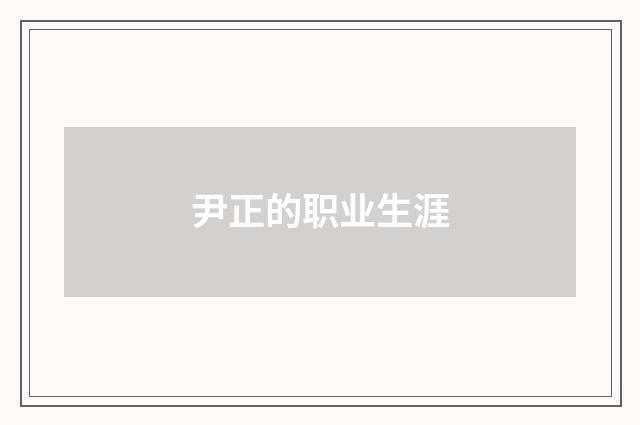 尹正的职业生涯