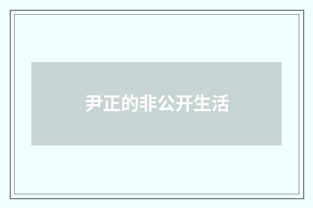 尹正的非公开生活
