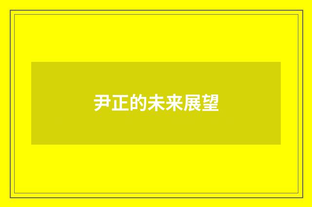 尹正的未来展望