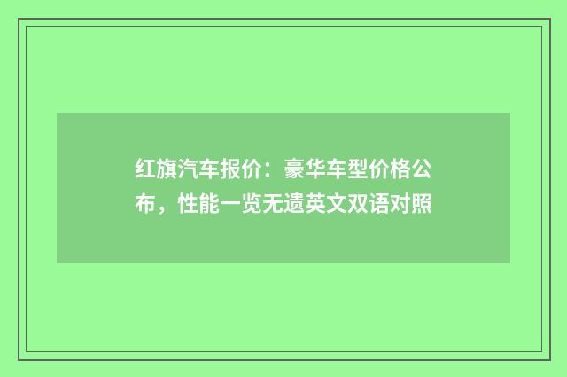 红旗汽车报价：豪华车型价格公布，性能一览无遗英文双语对照