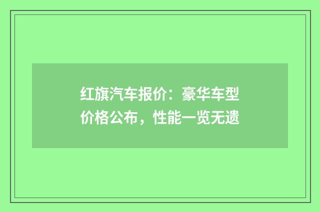 红旗汽车报价:豪华车型价格公布,性能一览无遗
