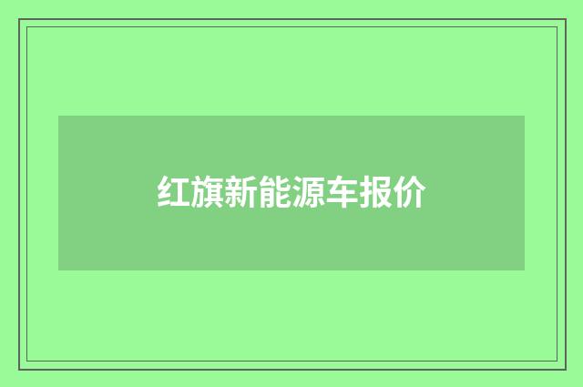 红旗新能源车报价