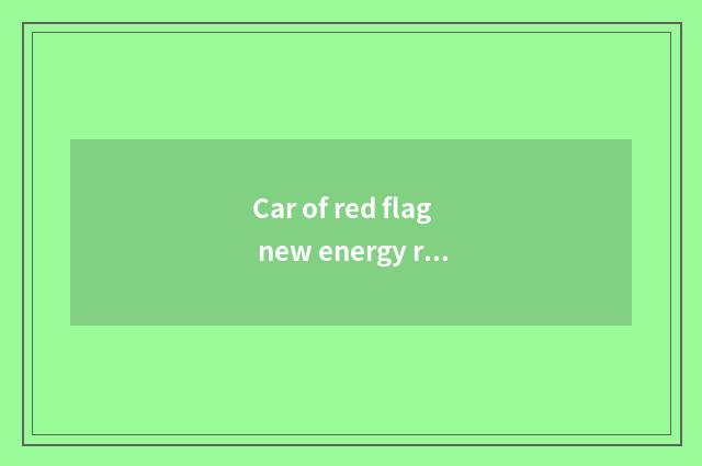 Car of red flag new energy resources quotes