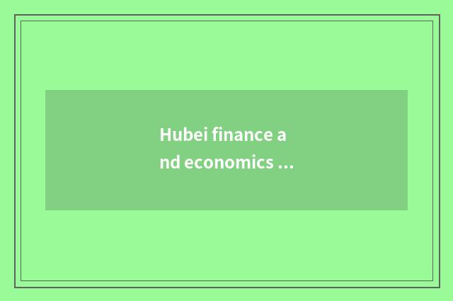 Hubei finance and economics is advanced schools - academic general situation