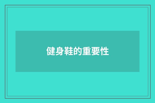 健身鞋的重要性