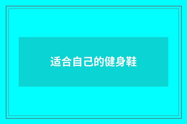 适合自己的健身鞋