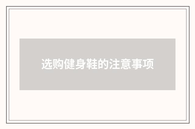 选购健身鞋的注意事项