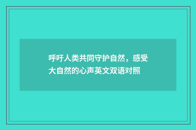 呼吁人类共同守护自然,感受大自然的心声英文双语对照