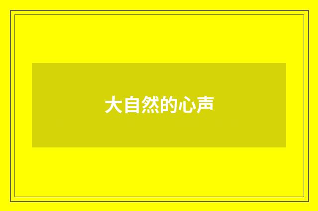 大自然的心声