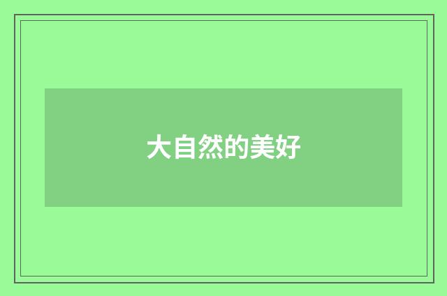 大自然的美好