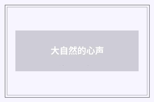 大自然的心声