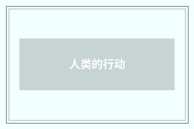 人类的行动