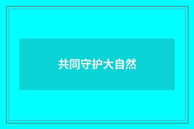 共同守护大自然