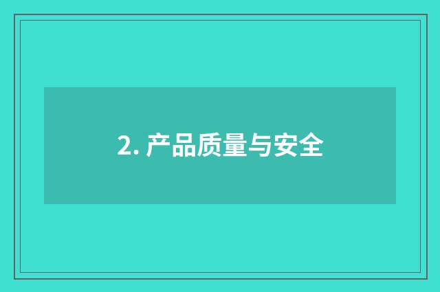 2. 产品质量与安全