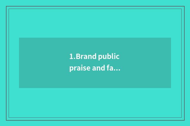 1.Brand public praise and famous degree