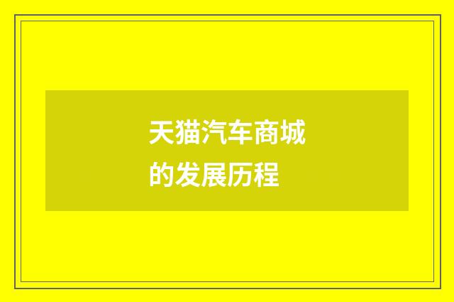 天猫汽车商城的发展历程