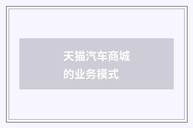 天猫汽车商城的业务模式