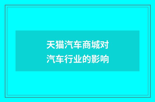 天猫汽车商城对汽车行业的影响