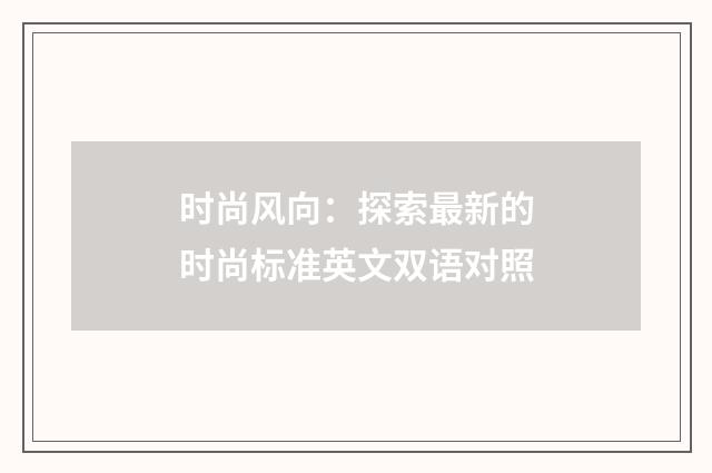 时尚风向:探索最新的时尚标准英文双语对照
