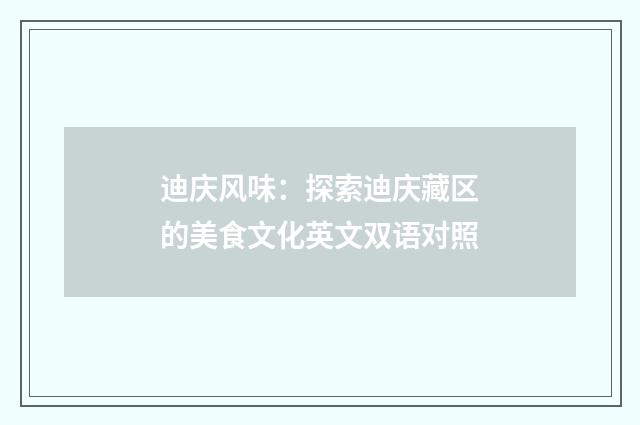 迪庆风味：探索迪庆藏区的美食文化英文双语对照
