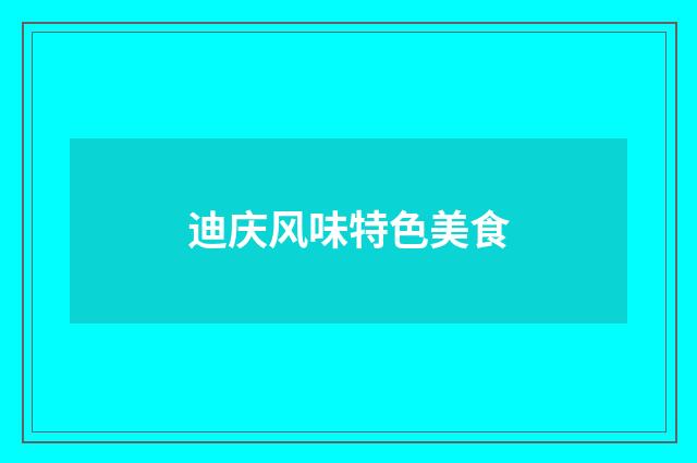 迪庆风味特色美食