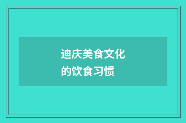 迪庆美食文化的饮食习惯