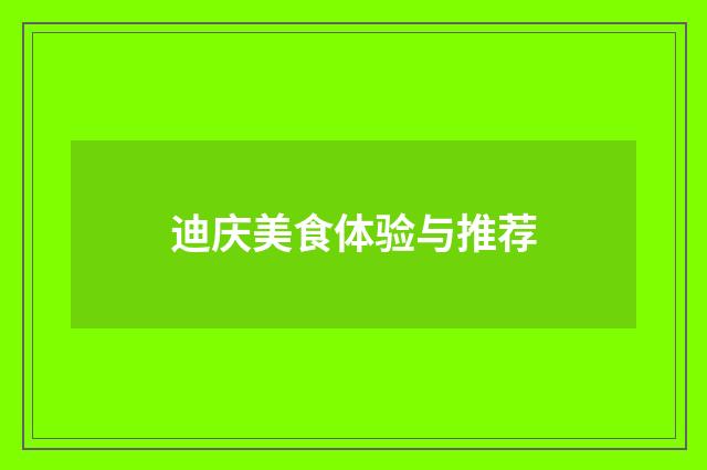 迪庆美食体验与推荐