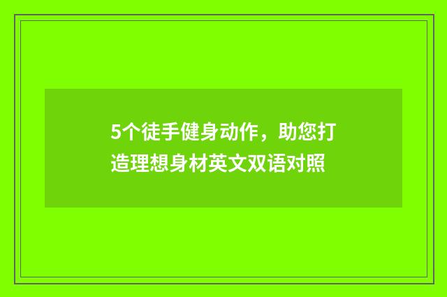 5个徒手健身动作，助您打造理想身材英文双语对照